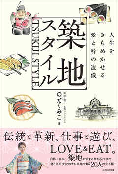 築地スタイル　人生をきらめかせる愛と粋の流儀