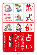 紫式部占い　家康が封印した当たりすぎるインド占星術『宿曜』で見る性格＆相性