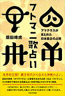 フトマニ歌占い　アマテラスがまとめた日本最古の占術