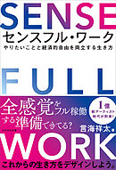 センスフル・ワーク　やりたいことと経済的自由を両立する生き方