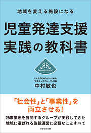 地域を変える施設になる　児童発達支援 実践の教科書