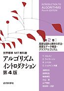 世界標準MIT教科書　アルゴリズムイントロダクション 第4版 第2巻　高度な設計と解析の手法・高度なデータ構造・グラフアルゴリズム