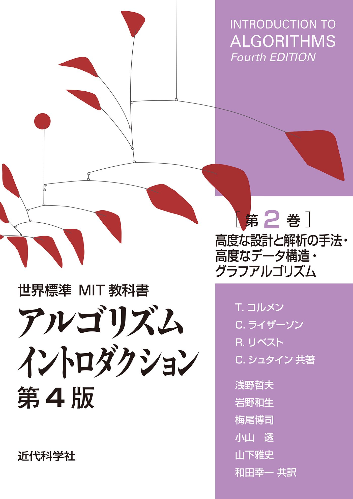 世界標準MIT教科書 アルゴリズムイントロダクション 第4版 第2巻 高度 