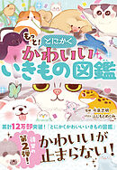 もっととにかくかわいいいきもの図鑑