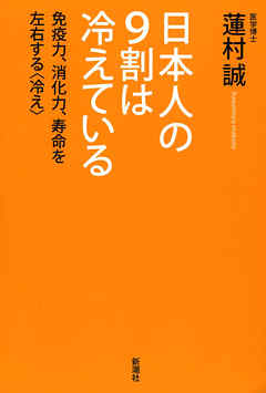 日本人の9割は冷えている―免疫力、消化力、寿命を左右する〈冷え〉―