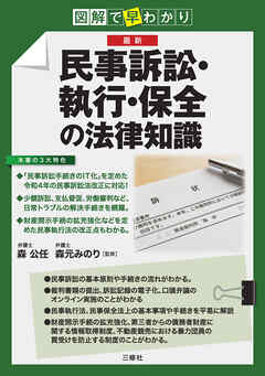 図解で早わかり 最新 民事訴訟・執行・保全の法律知識