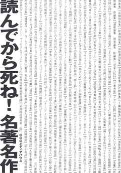 読んでから死ね！名著名作 - 久我勝利 - 漫画・無料試し読みなら、電子