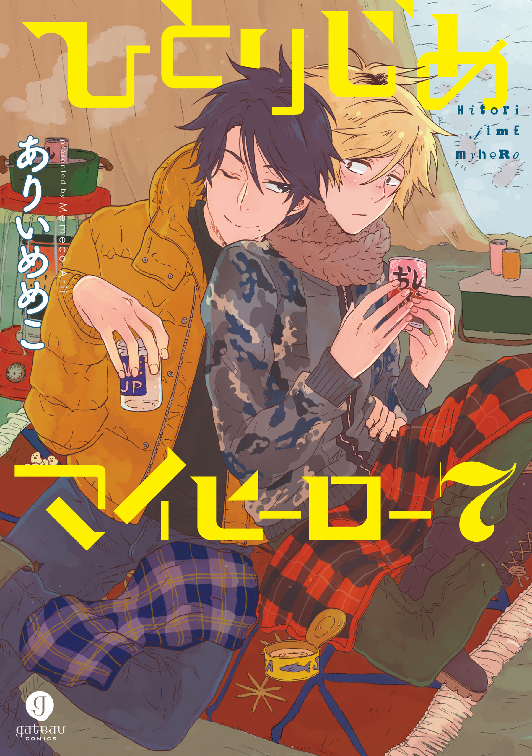 ひとりじめマイヒーロー 7 漫画 無料試し読みなら 電子書籍ストア ブックライブ