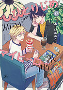 ひとりじめマイヒーロー: 17【描き下ろしペーパー付】