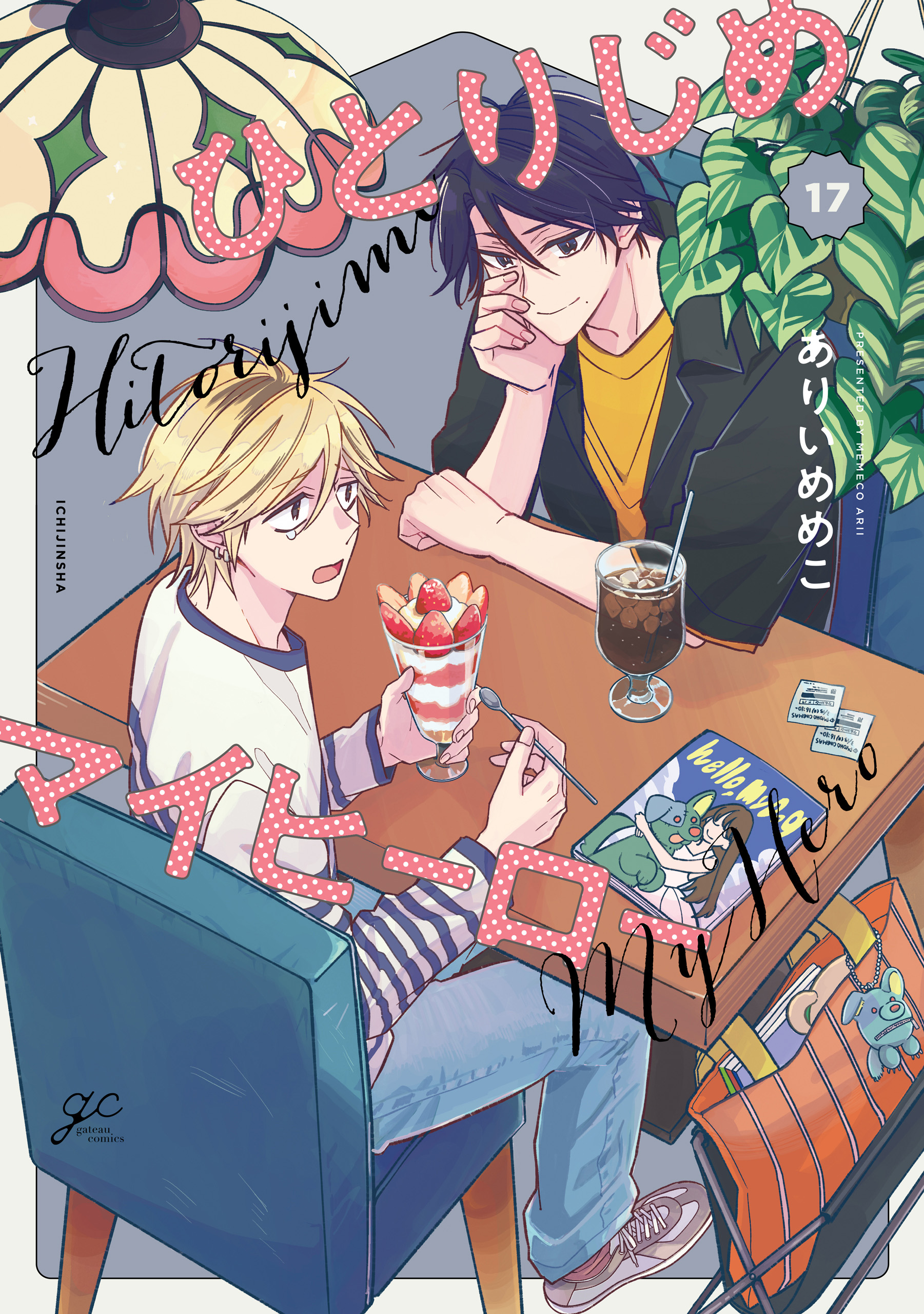 ひとりじめマイヒーロー: 17【描き下ろしペーパー付】（最新刊