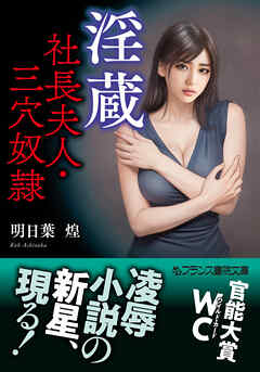 個人撮影　奴隷夫人 淫蔵 社長夫人・三穴奴隷 - 明日葉煌 - 官能小説・無料試し読みなら、電子書籍・コミックストア ブックライブ