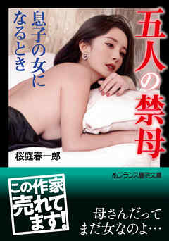 五人の禁母　息子の女になるとき