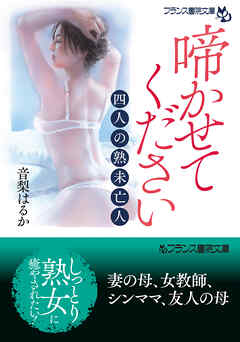 啼かせてください　四人の熟未亡人