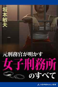 元刑務官が明かす女子刑務所のすべて