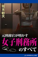 元刑務官が明かす女子刑務所のすべて