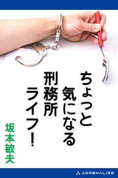 ちょっと気になる刑務所ライフ！