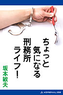 ちょっと気になる刑務所ライフ！