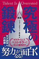 新版　究極の鍛錬