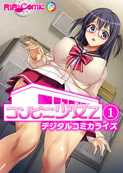 コンビニ少女Z デジタルコミカライズ【タテヨミ】第1話
