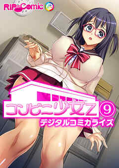 コンビニ少女Z デジタルコミカライズ【タテヨミ】第9話