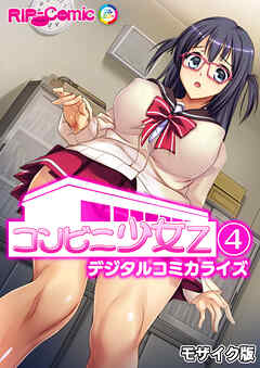 コンビニ少女Z デジタルコミカライズ【タテヨミ】第4話 モザイク版