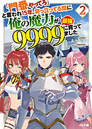 【電子版限定特典付き】「門番やってろ」と言われ15年、突っ立ってる間に俺の魔力が9999（最強）に育ってました2