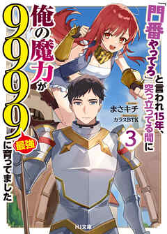 【電子版限定特典付き】「門番やってろ」と言われ15年、突っ立ってる間に俺の魔力が9999（最強）に育ってました3