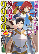 【電子版限定特典付き】「門番やってろ」と言われ15年、突っ立ってる間に俺の魔力が9999（最強）に育ってました3