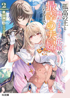 【待望★】 孤高の王と陽だまりの花嫁が最幸の夫婦になるまで2（最新刊 青年漫画