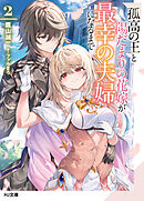 孤高の王と陽だまりの花嫁が最幸の夫婦になるまで2