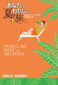 あなたとわたしの夏の旅（下）