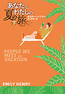 あなたとわたしの夏の旅（下）