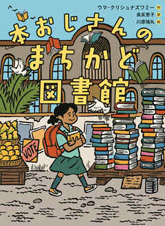 本おじさんのまちかど図書館