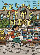 本おじさんのまちかど図書館