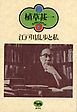 江戸川乱歩と私(植草甚一スクラップ・ブック8)