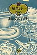 Ｊ・Ｊ氏の男子専科(植草甚一スクラップ・ブック10)
