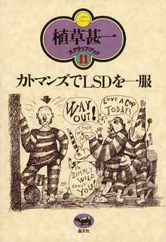 カトマンズでｌｓｄを一服 植草甚一スクラップ ブック11 漫画 無料試し読みなら 電子書籍ストア ブックライブ