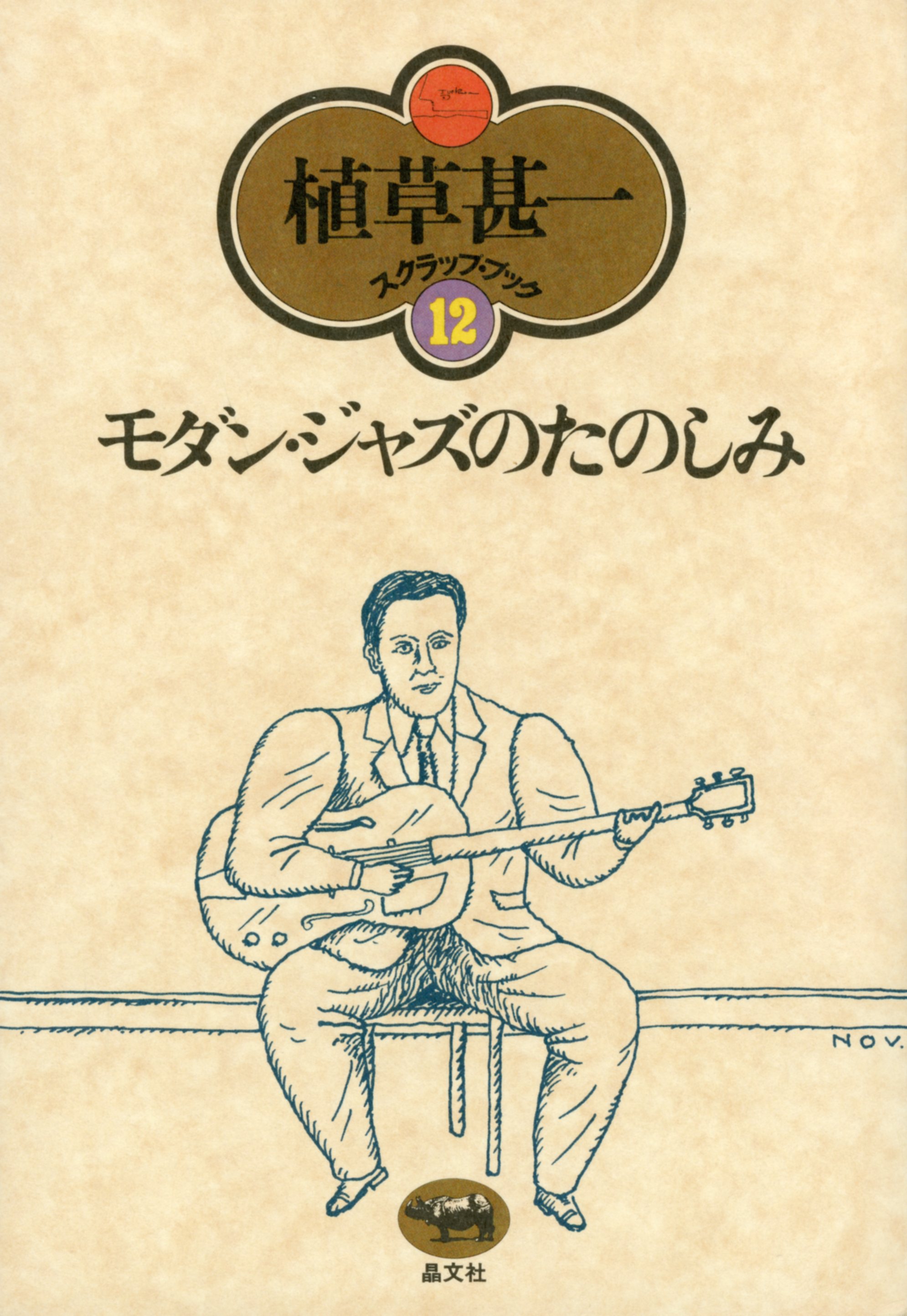 モダン ジャズのたのしみ 植草甚一スクラップ ブック12 漫画 無料試し読みなら 電子書籍ストア ブックライブ