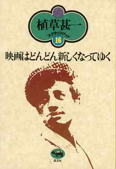 映画はどんどん新しくなってゆく(植草甚一スクラップ・ブック16)