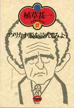 アメリカ小説を読んでみよう 植草甚一スクラップ ブック17 漫画 無料試し読みなら 電子書籍ストア ブックライブ