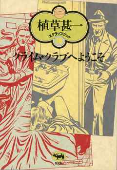 クライム クラブへようこそ 植草甚一スクラップ ブック18 漫画 無料試し読みなら 電子書籍ストア ブックライブ