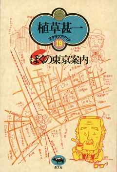ぼくの東京案内(植草甚一スクラップ・ブック19)