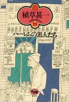 感想 ネタバレ ハーレムの黒人たち 植草甚一スクラップ ブック のレビュー 漫画 無料試し読みなら 電子書籍ストア ブックライブ