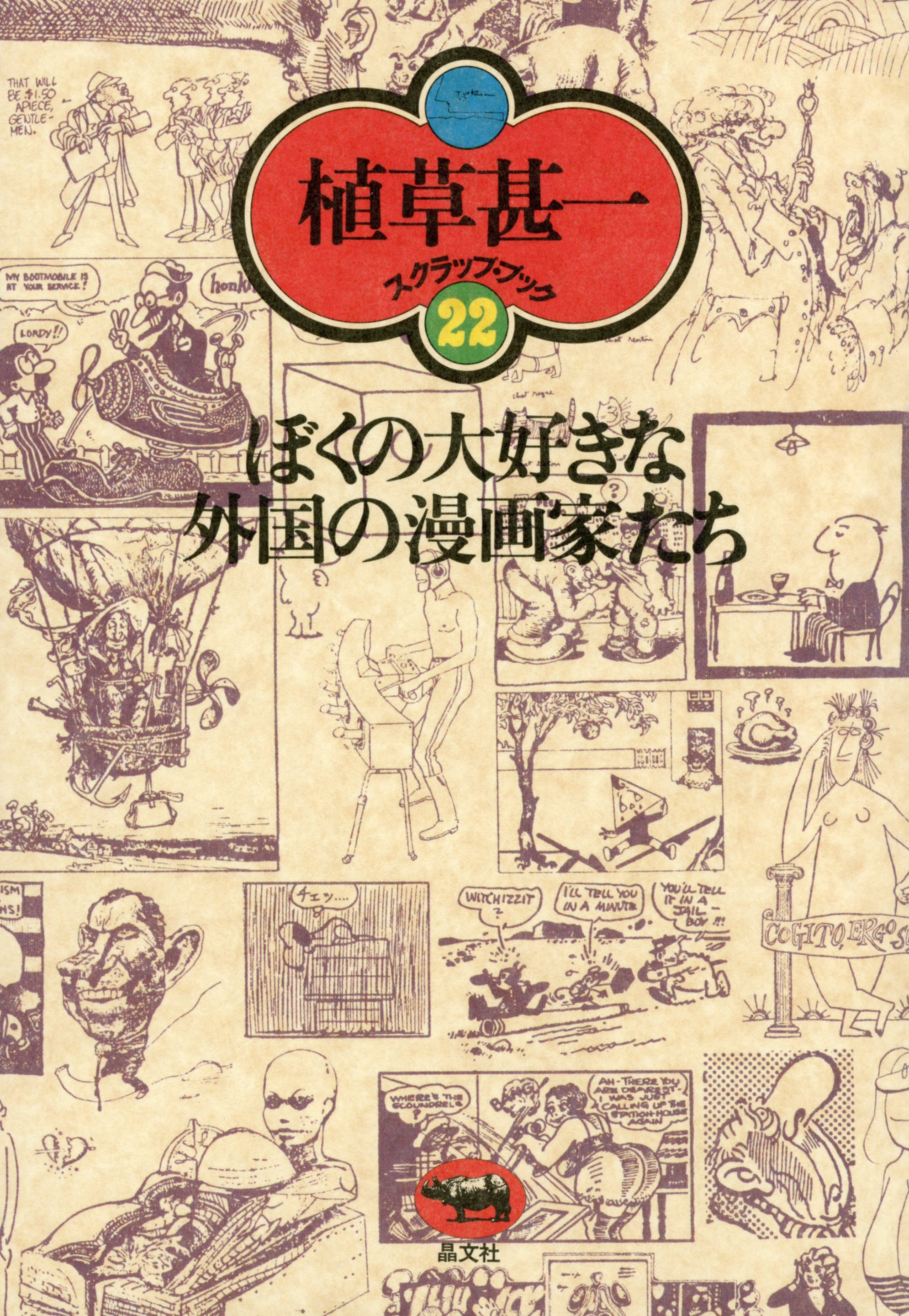 ぼくの大好きな外国の漫画家たち 植草甚一スクラップ ブック22 漫画 無料試し読みなら 電子書籍ストア ブックライブ