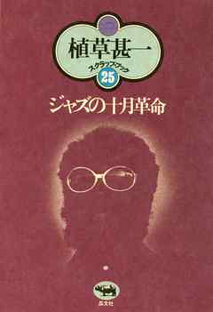 ジャズの十月革命(植草甚一スクラップ・ブック25)