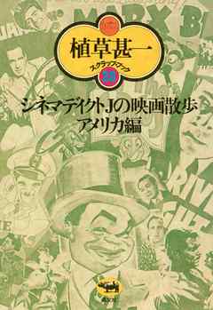 シネマディクトＪの映画散歩　アメリカ篇(植草甚一スクラップ・ブック28)