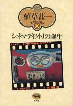 シネマディクトＪの誕生(植草甚一スクラップ・ブック30)