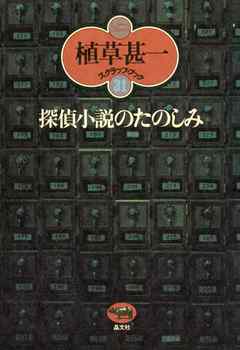 探偵小説のたのしみ(植草甚一スクラップ・ブック31)
