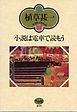 小説は電車で読もう(植草甚一スクラップ・ブック32)