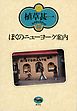 ぼくのニューヨーク案内(植草甚一スクラップ・ブック33)